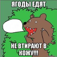 ягоды едят не втирают в кожу!!!