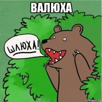 валюха 