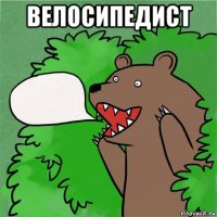 велосипедист 