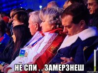  не спи . . замерзнеш