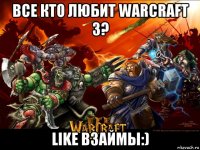 все кто любит warcraft 3? like взаймы:)