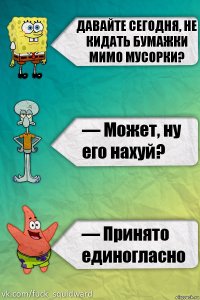 давайте сегодня, не кидать бумажки мимо мусорки?