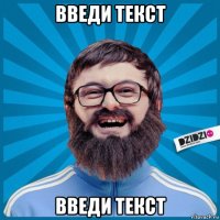 введи текст введи текст