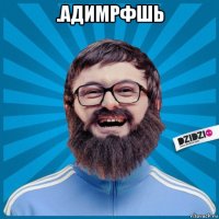 .адимрфшь 