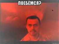 поебёмся? 