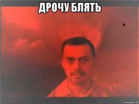 дрочу блять 