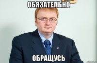 обязательно обращусь
