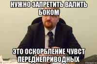 нужно запретить валить боком это оскорбление чувст переднеприводных