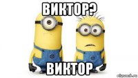 виктор? виктор