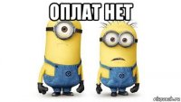 оплат нет 