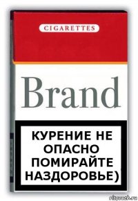 Курение не опасно помирайте наздоровье)