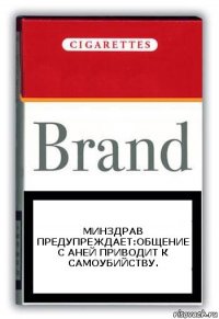 Минздрав предупреждает:общение с Аней приводит к самоубийству.