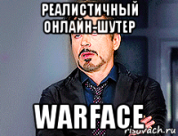 реалистичный онлайн-шутер warface