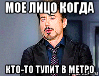 мое лицо когда кто-то тупит в метро