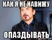 как я не навижу опаздывать