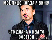 моё лицо,когда я вижу что диана с кем то сосётся