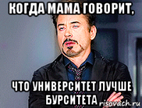 когда мама говорит, что университет лучше бурситета