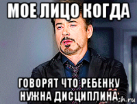 мое лицо когда говорят что ребенку нужна дисциплина