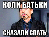 коли батьки сказали спать