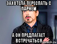 захотела переспать с парнем а он предлагает встречаться