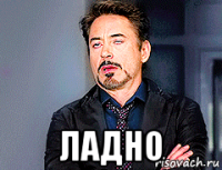  ладно