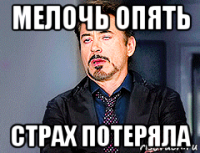 мелочь опять страх потеряла