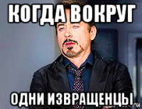 когда вокруг одни извращенцы