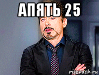 апять 25 