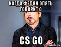 когда федян опять говорит о cs go