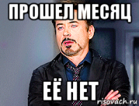 прошел месяц её нет