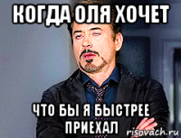 когда оля хочет что бы я быстрее приехал