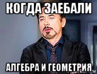 когда заебали алгебра и геометрия