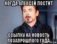 когда алексей постит ссылку на новость позапрошлого года