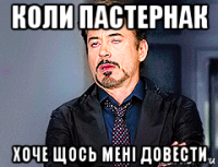 коли пастернак хоче щось мені довести