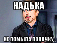 надька не помыла попочку