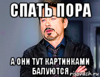 спать пора а они тут картинками балуются
