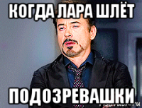 когда лара шлёт подозревашки