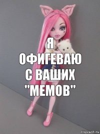 Я офигеваю с ваших "мемов"