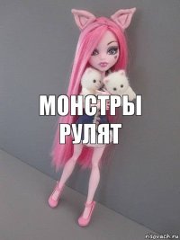 монстры рулят