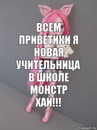 Всем приветики я новая учительница в школе Монстр Хай!!!