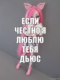 Если честно я люблю тебя
Дьюс