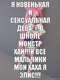 Я новенькая и сексуальная дева ♍ в школе монстр хай!!!и все мальчики мои хаха я Элис!!!