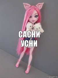 сасни усни