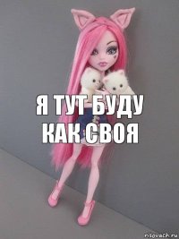 я тут буду как своя