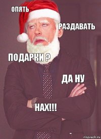 Опять Раздавать Подарки ? Да ну НАХ!!!