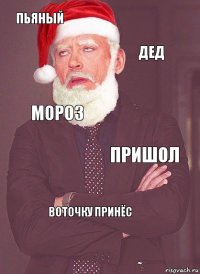 Пьяный Дед Мороз Пришол Воточку принёс