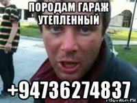 породам гараж утепленный +94736274837