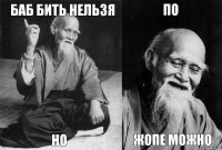 БАБ БИТЬ НЕЛЬЗЯ НО ПО ЖОПЕ МОЖНО