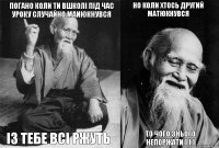 погано коли ти вшколі під час уроку случайно маиюкнувся із тебе всі ржуть но коли хтось другий матюкнувся то чого знього непоржати ) ) )