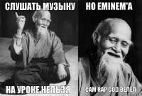 слушать музыку на уроке нельзя Но Eminem'a Сам Rap God велел